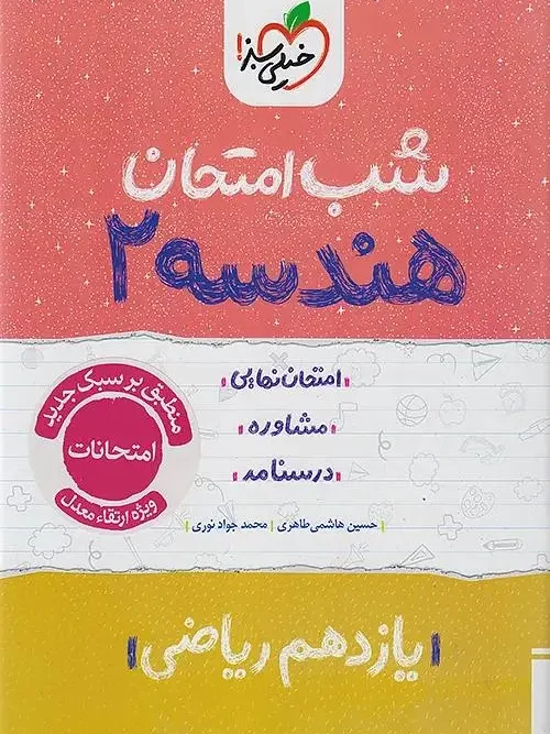 کتاب هندسه یازدهم شب امتحان خیلی سبز