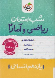 کتاب ریاضی و آمار یازدهم شب امتحان خیلی سبز