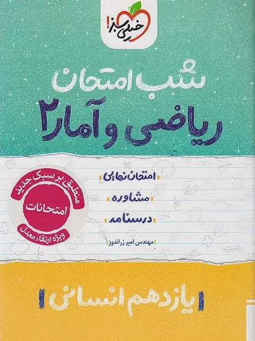 کتاب ریاضی و آمار یازدهم شب امتحان خیلی سبز