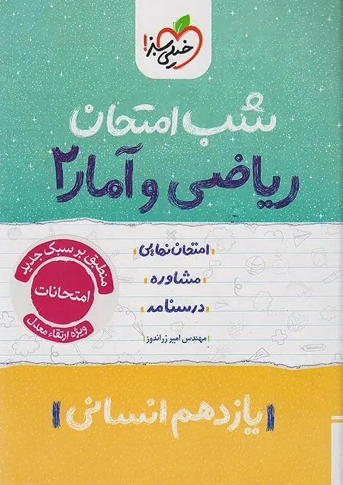 کتاب ریاضی و آمار یازدهم شب امتحان خیلی سبز کتاب ریاضی و آمار یازدهم شب امتحان خیلی سبز