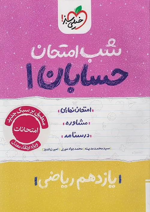 کتاب حسابان یازدهم شب امتحان خیلی سبز کتاب حسابان یازدهم شب امتحان خیلی سبز