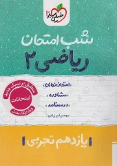 کتاب ریاضی یازدهم تجربی شب امتحان خیلی سبز کتاب ریاضی یازدهم تجربی شب امتحان خیلی سبز