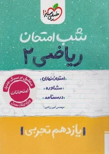 کتاب ریاضی یازدهم تجربی شب امتحان خیلی سبز