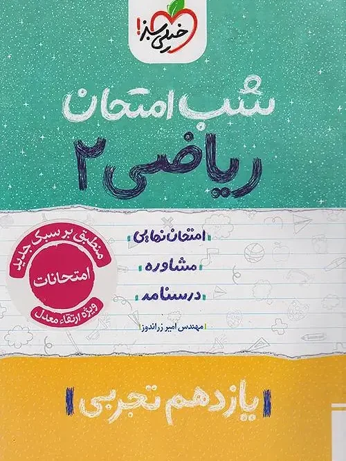 کتاب ریاضی یازدهم تجربی شب امتحان خیلی سبز
