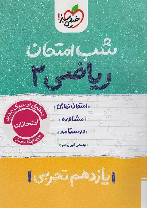 کتاب ریاضی یازدهم تجربی شب امتحان خیلی سبز کتاب ریاضی یازدهم تجربی شب امتحان خیلی سبز