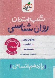 کتاب روان شناسی یازدهم شب امتحان خیلی سبز