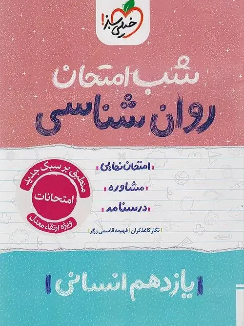 کتاب روان شناسی یازدهم شب امتحان خیلی سبز