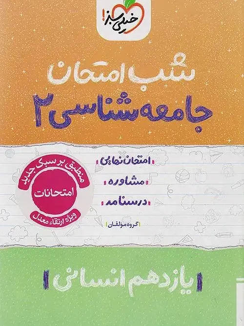 کتاب جامعه شناسی یازدهم شب امتحان خیلی سبز