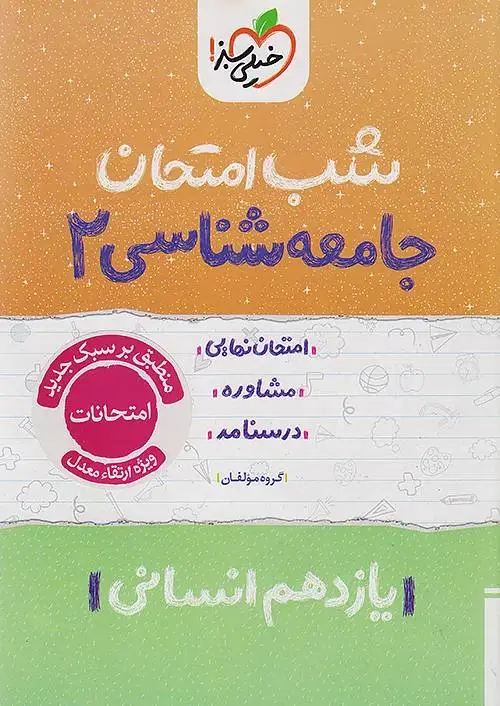 کتاب جامعه شناسی یازدهم شب امتحان خیلی سبز کتاب جامعه شناسی یازدهم شب امتحان خیلی سبز