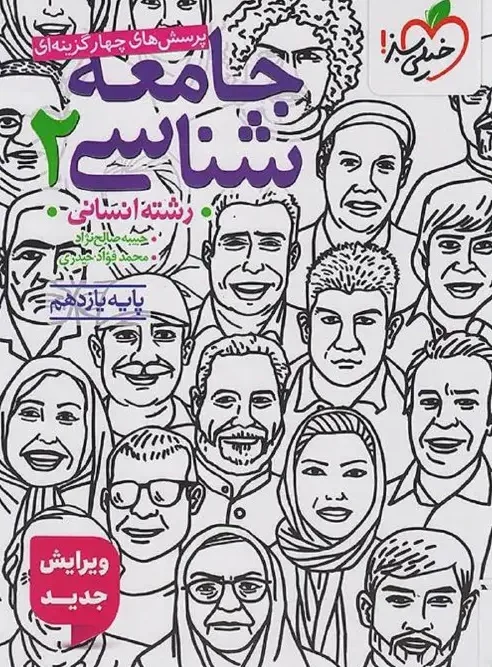 کتاب جامعه شناسی یازدهم تست خیلی سبز