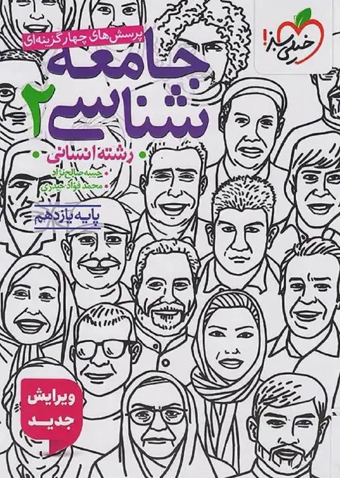 جامعه شناسی یازدهم تست خیلی سبز