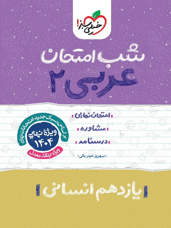 عربی یازدهم انسانی شب امتحان خیلی سبز