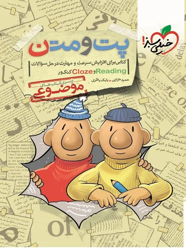 پت و متن زبان reading و cloze کنکور خیلی سبز