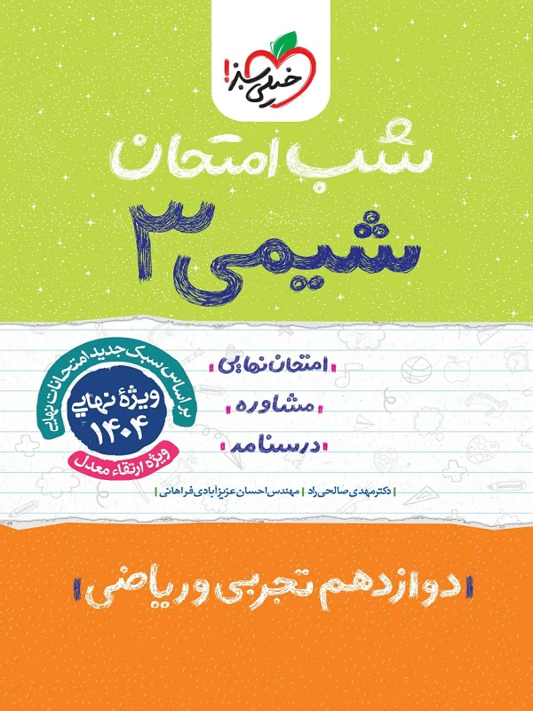 کتاب شیمی دوازدهم شب امتحان خیلی سبز