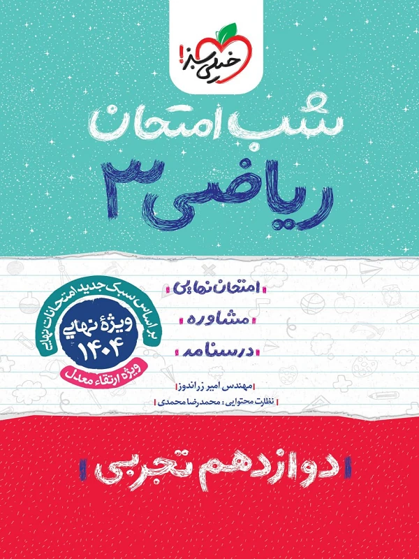 کتاب ریاضی دوازدهم تجربی شب امتحان خیلی سبز