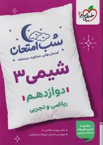 کتاب شیمی دوازدهم شب امتحان خیلی سبز