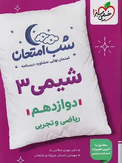 کتاب شیمی دوازدهم شب امتحان خیلی سبز