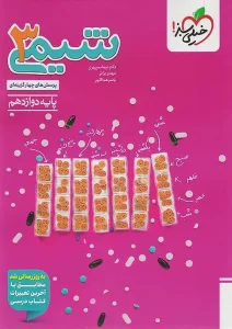 کتاب شیمی دوازدهم تست خیلی سبز