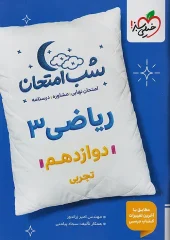 کتاب ریاضی دوازدهم تجربی شب امتحان خیلی سبز