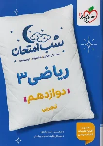 کتاب ریاضی دوازدهم تجربی شب امتحان خیلی سبز