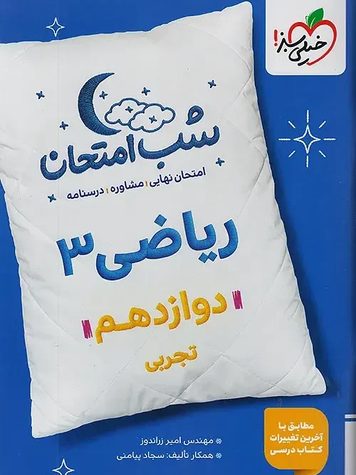 کتاب ریاضی دوازدهم تجربی شب امتحان خیلی سبز