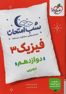 کتاب فیزیک دوازدهم تجربی شب امتحان خیلی سبز