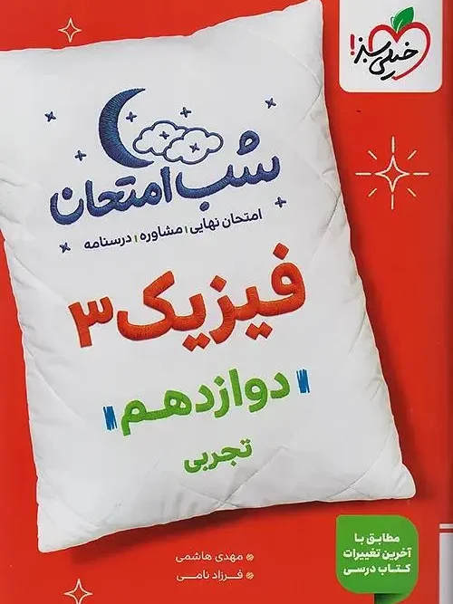 کتاب فیزیک دوازدهم تجربی شب امتحان خیلی سبز