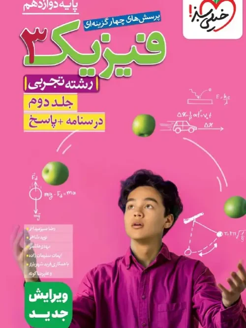 کتاب فیزیک دوازدهم تجربی تست جلد دوم خیلی سبز