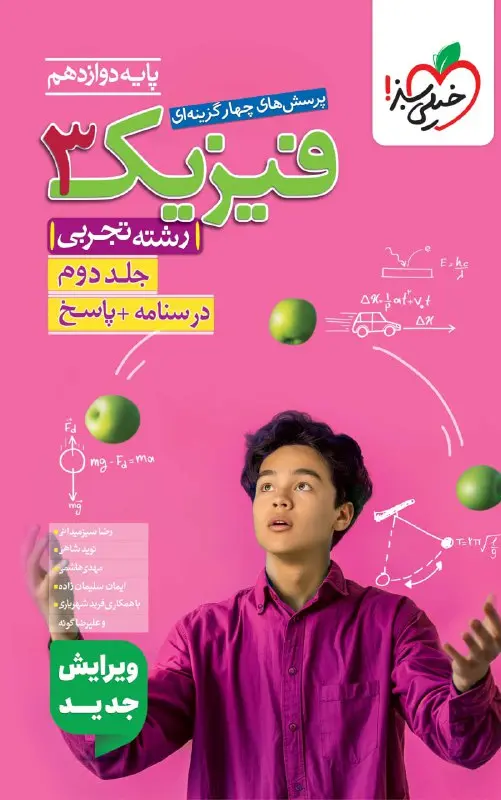 فیزیک دوازدهم تجربی تست جلد دوم خیلی سبز
