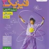 12th grade experimental physics test volume one kheili sabz کتاب فیزیک دوازدهم تجربی تست جلد اول خیلی سبز