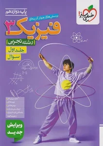 کتاب فیزیک دوازدهم تجربی تست جلد اول خیلی سبز