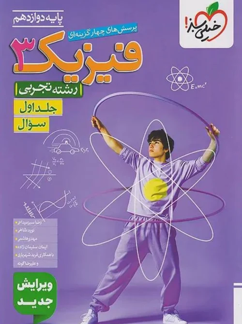 کتاب فیزیک دوازدهم تجربی تست جلد اول خیلی سبز