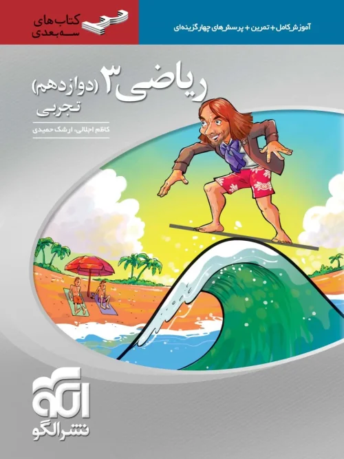 کتاب ریاضی دوازدهم تجربی سه بعدی نشر الگو