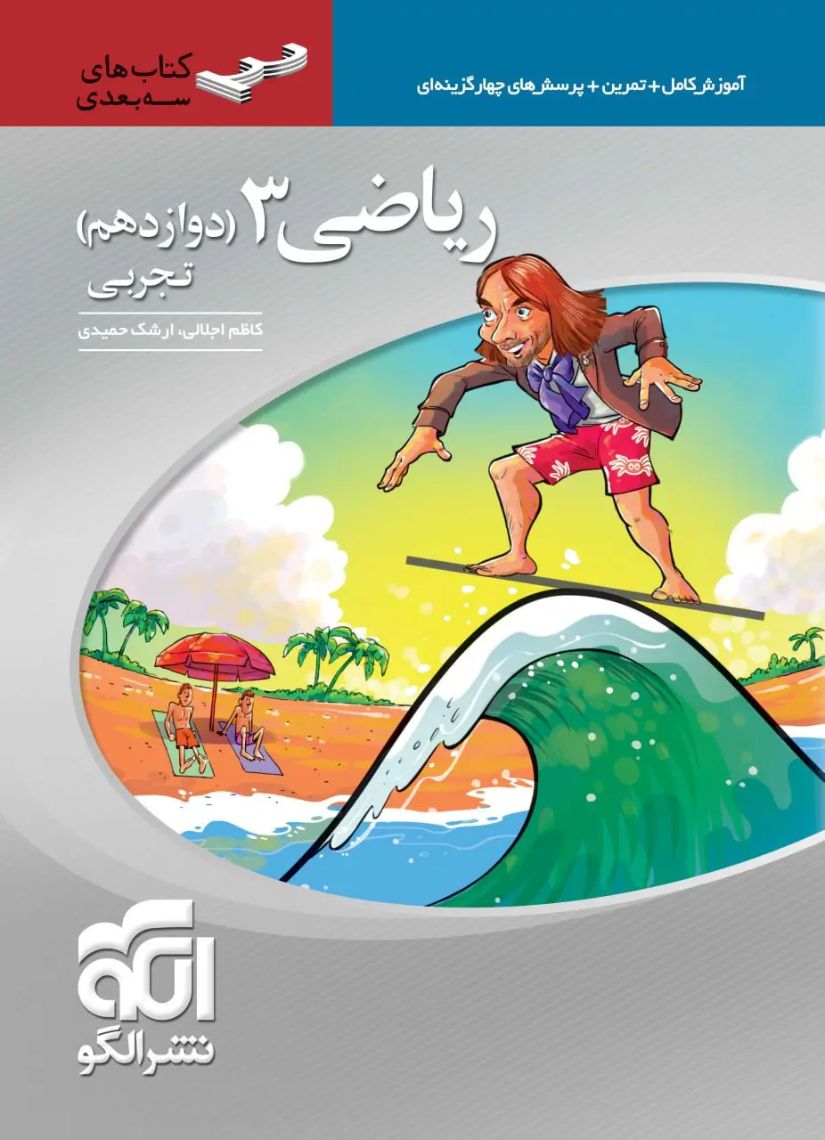 ریاضی دوازدهم تجربی سه بعدی نشر الگو