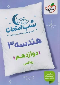 کتاب هندسه دوازدهم شب امتحان خیلی سبز