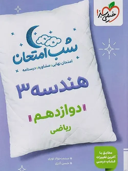 کتاب هندسه دوازدهم شب امتحان خیلی سبز
