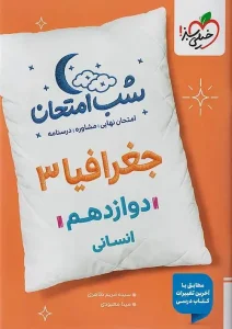 کتاب جغرافیا دوازدهم انسانی شب امتحان خیلی سبز