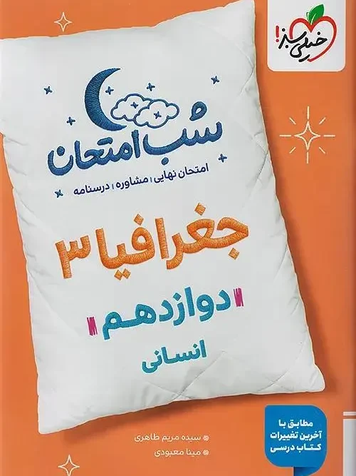 کتاب جغرافیا دوازدهم انسانی شب امتحان خیلی سبز