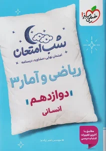 کتاب ریاضی و آمار دوازدهم شب امتحان خیلی سبز