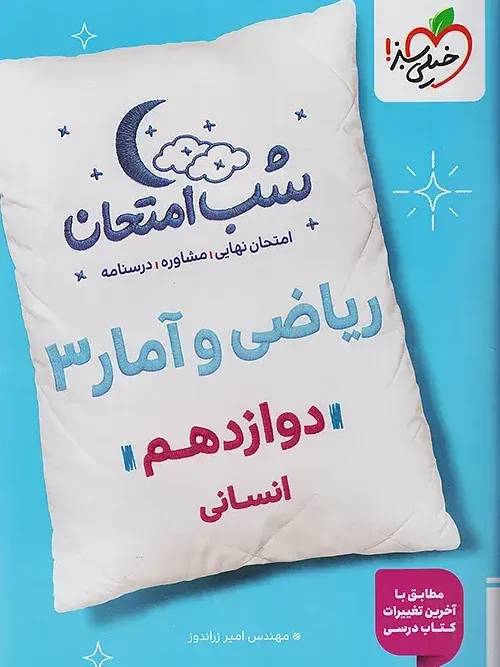 کتاب ریاضی و آمار دوازدهم شب امتحان خیلی سبز