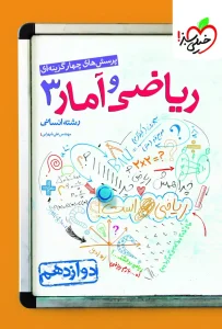 کتاب ریاضی و آمار دوازدهم تست خیلی سبز