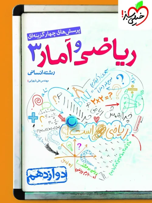 کتاب ریاضی و آمار دوازدهم تست خیلی سبز
