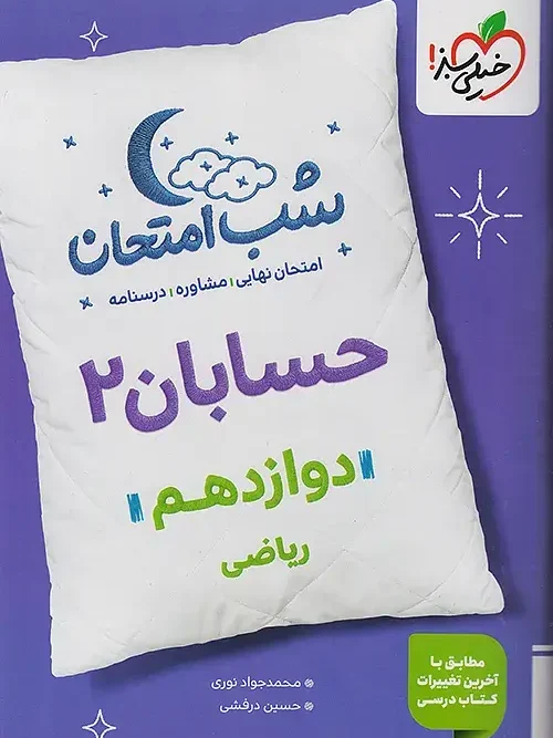 کتاب حسابان دوازدهم شب امتحان خیلی سبز