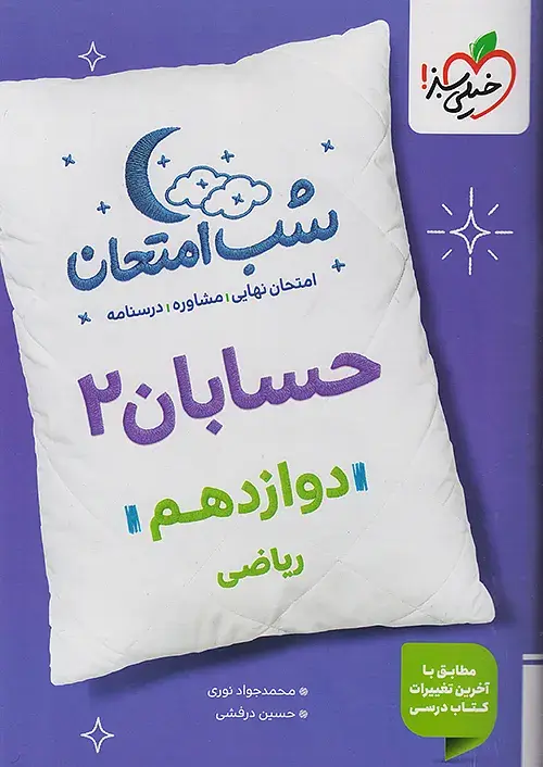 حسابان دوازدهم شب امتحان خیلی سبز