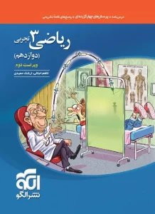 کتاب ریاضی دوازدهم تجربی تست ویراست دوم نشر الگو