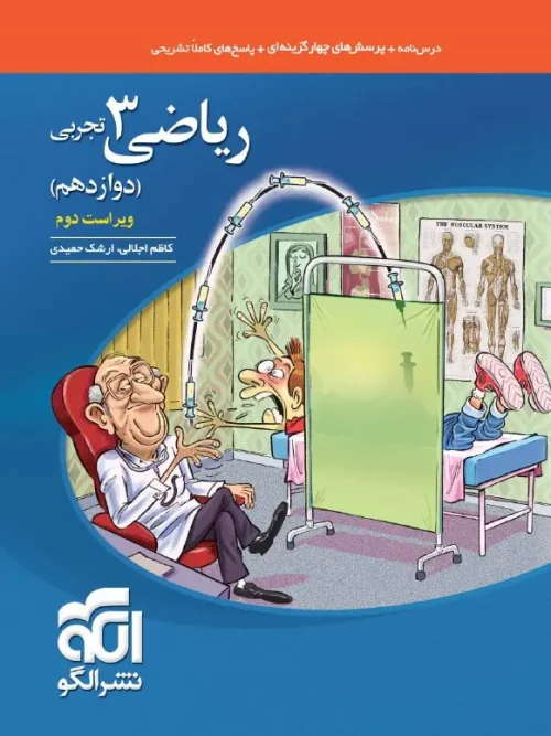 کتاب ریاضی دوازدهم تجربی تست ویراست دوم نشر الگو