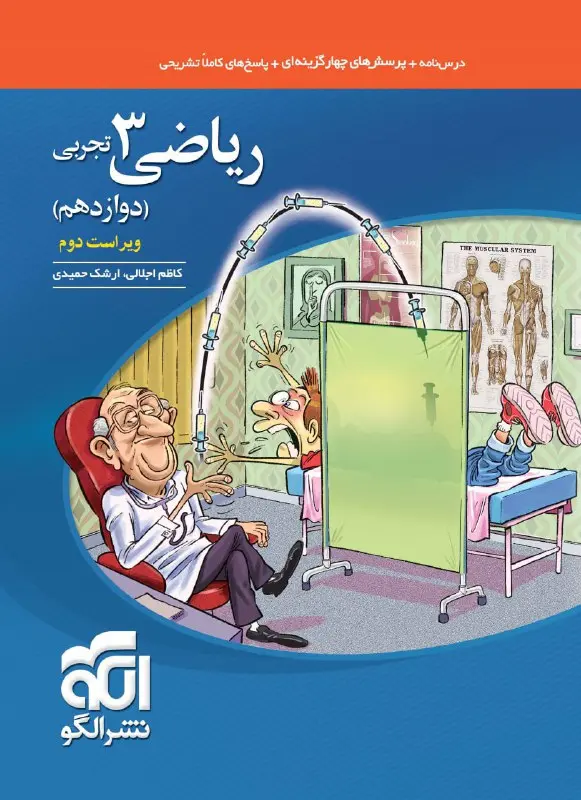 ریاضی دوازدهم تجربی تست ویراست دوم نشر الگو