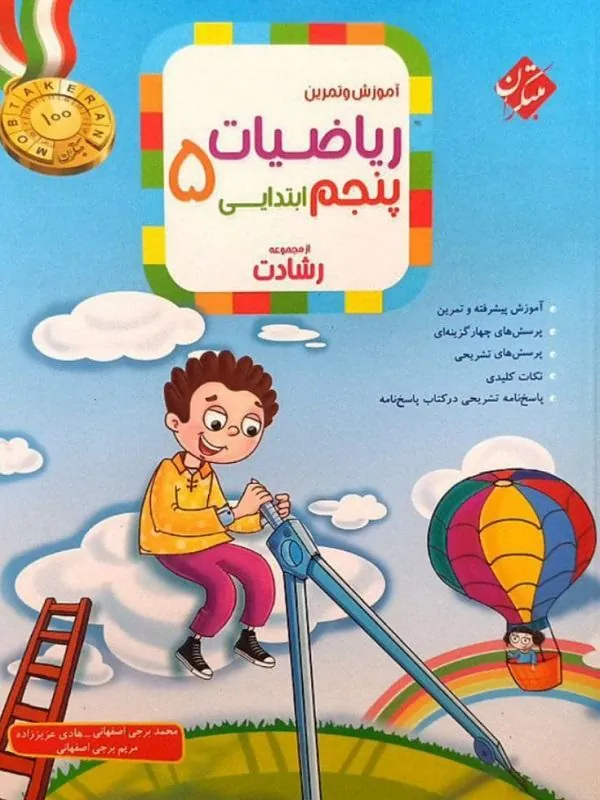 آموزش و آزمون ریاضی پنجم ابتدایی جلد اول رشادت