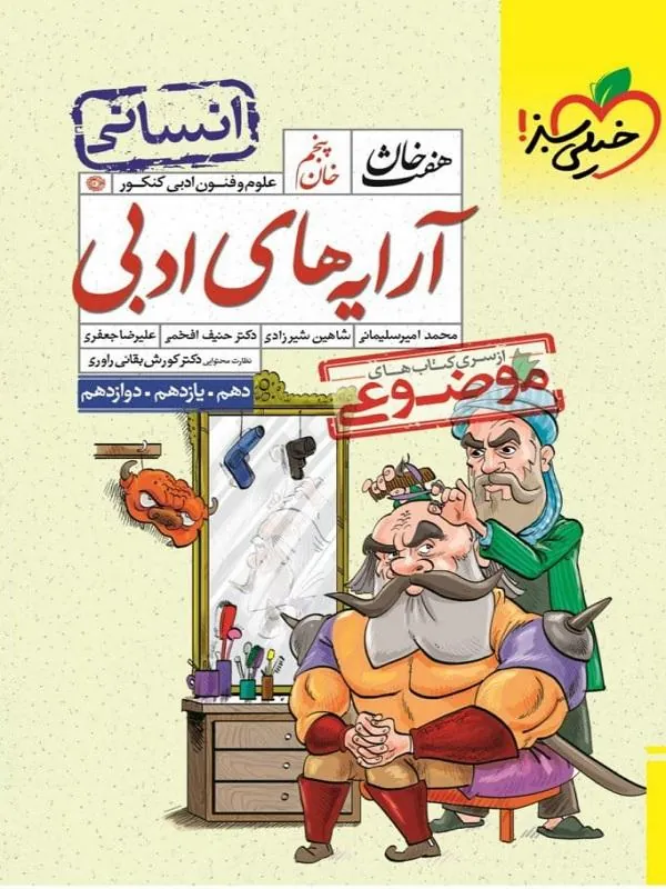 آرایه های ادبی هفت خان خیلی سبز