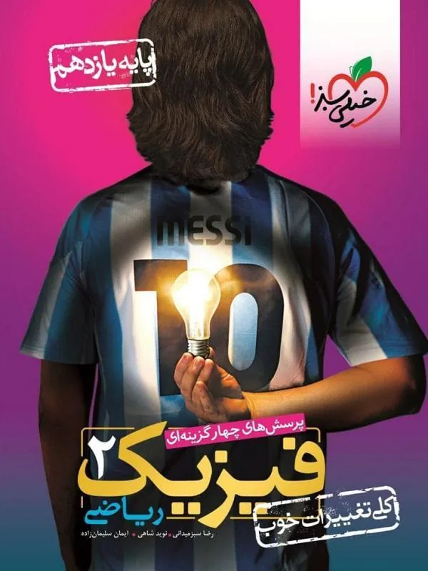 فیزیک یازدهم ریاضی تست خیلی سبز